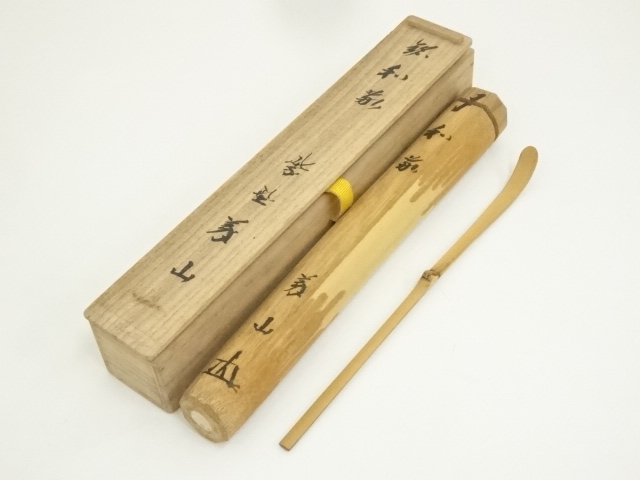 竹茶杓（銘：和敬）（大徳寺　上田義山書付）（共箱）